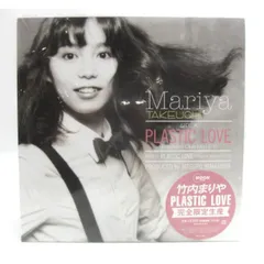 2026年最新】竹内まりや- PLASTIC LOVE - LP レコードの人気アイテム