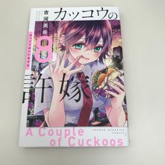 뻐꾸기의 신부 8권/요시카와 미키/GF-0226035016-YP/GF09621
