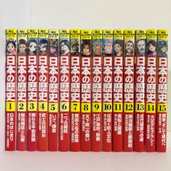 ほぼ未使用】角川まんが学習シリーズ 日本の歴史 13巻セット - メルカリ