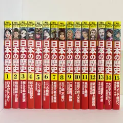 角川まんが学習シリーズ 日本の歴史 全15巻セット