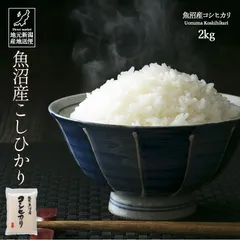 令和7年産 新潟県 魚沼産 コシヒカリ こしひかり 白米 2kg 産地直送のサムネイル