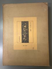 6月16日まで 良寛百選 - メルカリ