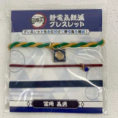 【イオン広店】 冨岡義勇 静電気軽減ブレスレット 鬼滅の刃 【741】のサムネイル