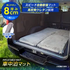 車中泊マット 8cm 1枚販売 段差解消 自動膨張 車 マットレス インフレータブル エアマット すきまクッション 防災 コンパクト 防災 エアベッド キャンプマット ウレタン 敷布団 訳ありのサムネイル