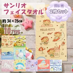 【2枚セット】フェイスタオル サンリオ キャラクター 約34×75cm 綿100% かわいい おしゃれ スポーツ 洗面 お風呂 卒園 入学 卒業 ギフト プレゼント ハローキティ クロミ ハンギョドン シナモロール ポチャッコ ポムポムプリン はぴだんぶい