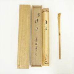 大徳寺 大亀老師茶杓「洗心」茶道具懐石茶箱坐忘斎鵬雲斎斎即中斎