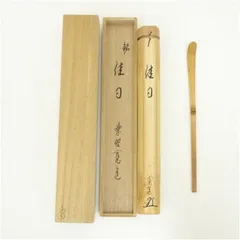 2026年最新】茶杓 藤田寛道の人気アイテム - メルカリ