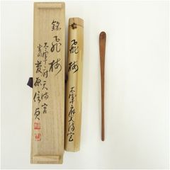 竹節 篠原如雪 銘々菓子器 茶道具 共箱 五 工芸品