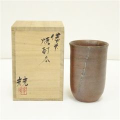 中里隆 秀逸作 唐津南蛮 湯呑 共箱 中里隆 秀逸作 唐津南蛮 湯呑 共箱 - メルカリ