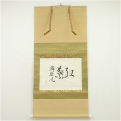 掛け軸 「一相 夢」 茶道掛物 軸装 茶道具 掛軸 - メルカリ