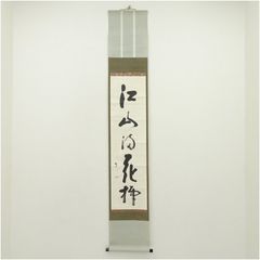 茶道具】千家十職 永楽善五郎（即全）作 即中斎自筆（也風流）花入 共