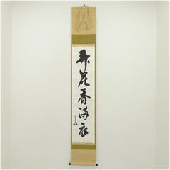 掛軸 茶掛 堀内宗完 兼中斎 一行書 「平常心是道」共箱 表千家流堀内家