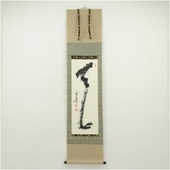 美品 掛け軸 春見文勝作 「円相 木高く海清く～」妙心寺 茶道具 禅語
