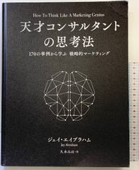 新品】ジェイ・エイブラハム 天才コンサルタントの思考法 - メルカリ