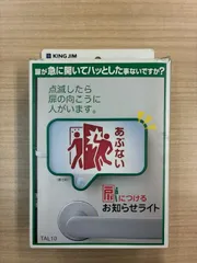 キングジム　扉につけるお知らせライト　TAL10　KINGJIMのサムネイル