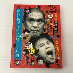 □【DVD】ダウンタウンのガキの使いやあらへんで！！（祝）放送23周年目突入記念ＤＶＤ　永久保存版（17）（罰）絶対に笑ってはいけないスパイ24時 中古品 smedv096057のサムネイル