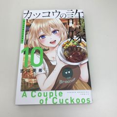 뻐꾸기의 신부 10권/요시카와 미키/GF-0226035018-YP/GF09621