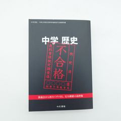 中学 歴史 令和2年度 文部科学省検定不合格教科書 令和書籍 - メルカリ