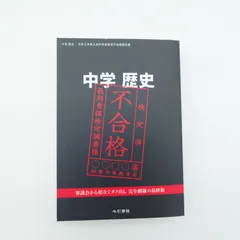 不合格教科書 4冊セット 2026年最新】中学歴史 文部科学省検定不合格教科書の人気アイテム
