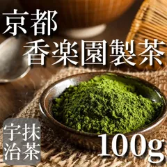 21【京都 香楽園製茶 宇治抹茶パウダー 100g 国産宇治抹茶100% 無添加 粉末 抹茶ラテ UJI MATCHA