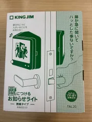 キングジム　扉につけるお知らせライト　無線タイプ　TAL20　KINGJIMのサムネイル