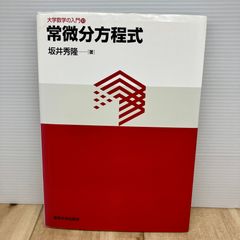 常微分方程式 2022年発行 - メルカリ