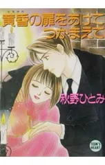 黄昏の扉をあけてつかまえて／秋野ひとみ