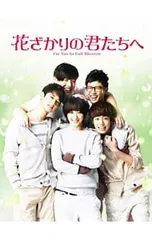2026年最新】花ざかりの君たちへ dvdの人気アイテム - メルカリ