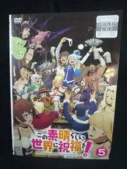 2026年最新】この素晴らしい世界に祝福を!dvdの人気アイテム - メルカリ