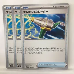 P【ポケカ】エレキジェネレーター (G) 3枚セット  ※型番バラバラ ②のサムネイル