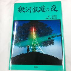 銀河鉄道の夜」 原作・宮沢賢治 影絵と文・藤城清治 - メルカリ