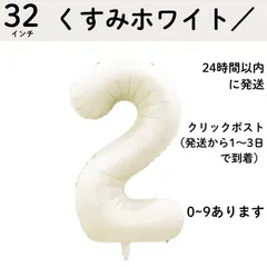 【くすみホワイト　数字 2】2歳　32インチ 誕生日 ナンバーバルーン 数字 誕生日バルーン 数字バルーン ハッピーバースデー ハッピーバースデーバルーン 風船 飾り付け セット 成人式フォト 推し活 70㎝ 80㎝ ビッグ　月齢フォト　100日祝い