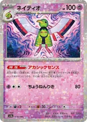 【中古】 ポケモンカードゲーム ネイティオ SV4A SV4A 079/190 C ホログラムのサムネイル