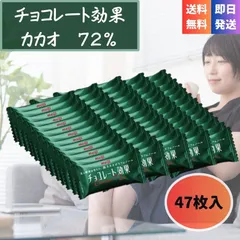 明治 チョコレート効果 カカオ72％ 47枚 235g 高カカオ チョコレート ポリフェノール 大容量 徳用 お菓子 チョコ 個包装 まとめ買い meiji 健康 美容 ダイエット