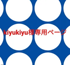 kiyukiyu様専用ページです。