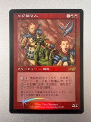 mtg モグ捕り人 ネメシス foil - メルカリ