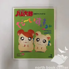 2026年最新】とっとこハム太郎 本の人気アイテム - メルカリ