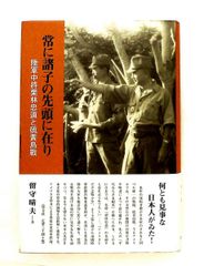 常に諸子の先頭に在り 陸軍中將栗林忠道と硫黄島戦 留守 晴夫 慧文社
