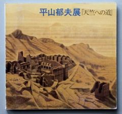 書籍】平山郁夫展 天竺への道 - メルカリ