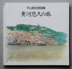 版画家景川弘道サイン本 版画▫北の旅 - メルカリ