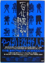 百化繚乱 : 東映スーパー戦隊シリーズ35作品記念公式図録 : 戦隊怪人