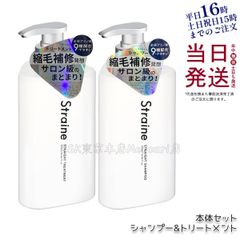 新品未使用品》straineストレイン シャンプー&トリートメントセット