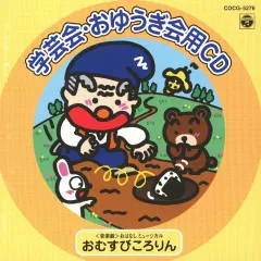 2026年最新】学芸会 おゆうぎ会用CDの人気アイテム - メルカリ