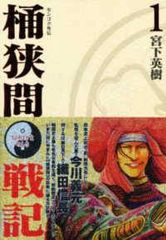 センゴク外伝 桶狭間戦記 全5巻完結セット 宮下英樹 - メルカリ
