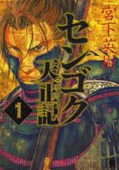 中古】 センゴク一統記 全15巻 完結セット [講談社] [レンタル落ち