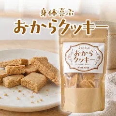 半額セール！たっぷり2袋【身体が喜ぶおからクッキー】置き換えダイエットにぴったりなグルテンフリーのサムネイル