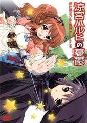 涼宮ハルヒの憂鬱 朝比奈ミクルの冒険 Episode00【アニメ 中古 DVD】ケース無:: レンタル落ち