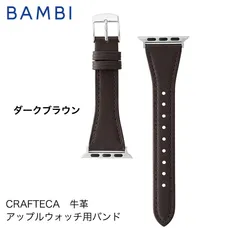 ダークブラウン アップルウォッチ バンド BAMBI "ecopuewla" Apple Watch 交換 40mm 41mm 42mm RWE032B / RWE532Bのサムネイル