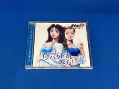 【中古】「未使用品」［CD］頭文字D 外伝 (1)真子&沙雪 ～インパクトブルーの彼方に… ～ 頭文字D 外伝 (1)真子&沙雪 ～インパクトブルーの彼方に… CD - メルカリ