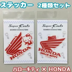 e284【新品・未使用品】ハローキティ HONDA×サンリオ コラボ ステッカー ２種類セット Super Cub×サンリオキャラクターズ クリアステッカー 透明 ホンダ ウィングマーク スーパーカブ ロゴ 耐水・耐光 シール デコステッカー バイク かわいい
